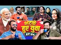 Lagu BHATKE HUE YUVA 54 | BIHAR ELECTION | RAHUL ALL OUT | DELHI BLA@ST | VARANASI | DHURANDHAR