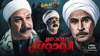 سهرة تليفزيونية مع حلقات كاملة بدون فواصل من مسلسل موعد مع الوحوش بطولة خالد صالح و عزت العليلي 