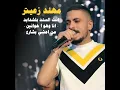 Enta Alsanad Belshadyed/ Ana W Howa Khawanen/ Men Emshi Bishare3 - Mohanad Zaiter
