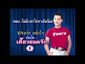 ไม่มีเวลาไปหาเมียน้อย - ยอดรัก สลักใจ {เพลงต้นฉบับเดิม}