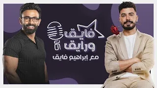 ابراهيم فايق X محمد أنور فايق ورايق 