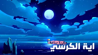 أية الكرسي مكررة ساعة 1 بصوت هادئ و جميل القارئ حسام الدين عبادي 