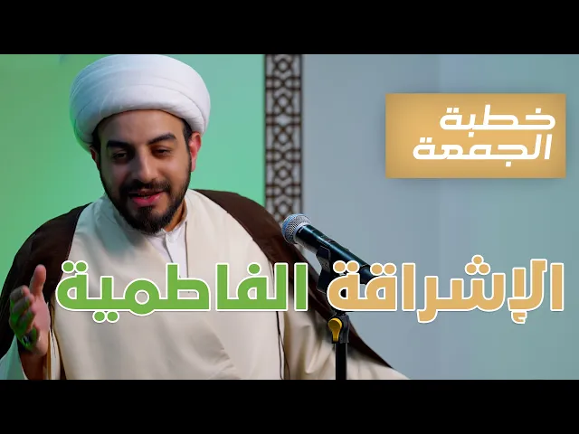 ⁣خطبة الجمعة | الإشراقة الفاطمية| الشيخ مهتدي المرهون