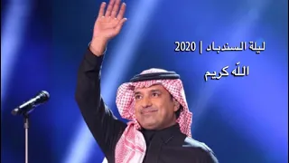 الله كريم   راشد الماجد   ليلة السندباد          دندنها