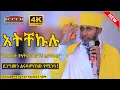 🛑 አትቸኩሉ || ምልክት ያላቸው በጎች ለያዕቆብ ||ድንቅ ትምህርት በርእሰ ሊቃውንት አባ ገብረኪዳን ግርማ  Aba Gebrekidan New Sibket  2022