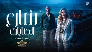 شارع الجنايات                                                                دندنها