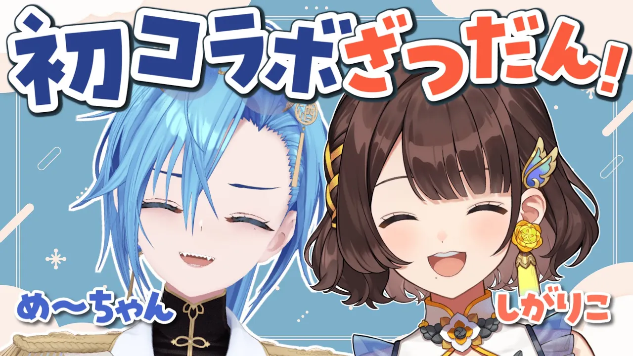 お互い緊張！？ドキドキの初コラボ✨️【春雨麗女×司賀りこ】