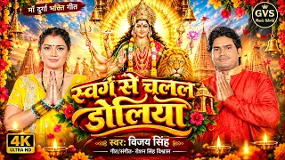 #Video | स्वर्ग से चलल डोलिया | #VIJAY SINGH | Swarg Se Chalal Doliya | New Durga Puja Song 2026