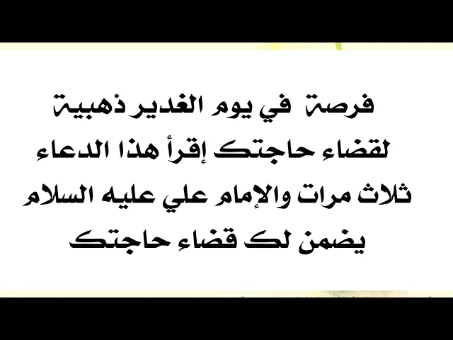 ⁣فرصتك يوم الغدير ذهبية بقضاء حاجتك إقرأ هذا الدعاء ٣ مرات ويضمن الإمام علي قضاء حاجتك