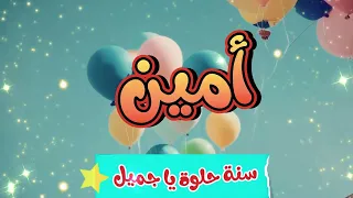 أغنية سنة حلوة يا أمين                          دندنها
