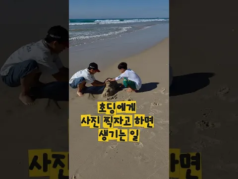 갑자기 초딩에게 사진 찍자고 하면 생기는 일 ㅋㅋㅋ