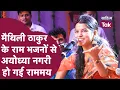 Download Lagu Maithili Thakur Bhajan से अयोध्या राम के रंग में रंग गई | Maithili Thakur Rama Rama Ratte Ratte
