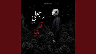              رجعلي قلبي                دندنها