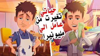 كيف تحولت من عامل مطعم إلى مليونيراً