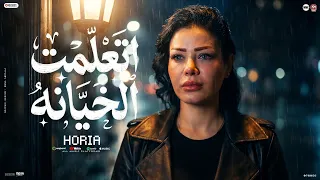 مفيش مركب هتقدر بالعمر ترجعك   احنا ناقصنا الحنان   اتعلمت الخيانه   حوريه   صانوه   منوعات حظ      دندنها