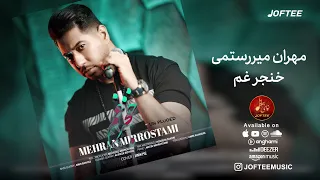 Mehran Mirrostami Khanjare Gham Official Audio مهران میررستمی خنجر غم 