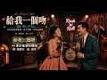 《給我一個吻》｜AI復古搖滾對唱版｜60年代 Rock ’n’ Roll 懷舊風情 🎙️