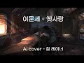 Download Lagu [StarCraft II] 이문세 - 옛사랑 (AI cover - Jim Raynor)