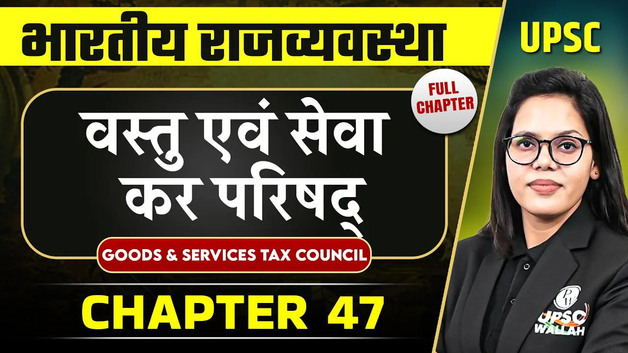 वस्तु एवं सेवा कर परिषद् ( Goods and Services Tax Council) | Complete Indian Polity - Chapter 47
