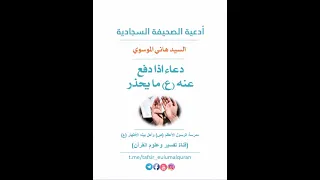 دعاء اذا دفع عنه ع مايحذر السيد هاني الموسوي 