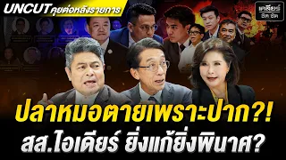 ปลาหมอตายเพราะปาก?! สส.ไอเดียร์ ยิ่งแก้ยิ่งพินาศ? #เคลียร์ชัดชัด EP.996 | 26 ต.ค. 69