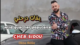 Cheb Sidou 24 Wlid Quartier Populaire FT Okba RéGa بغات درحني Cover Chaba Chinou 