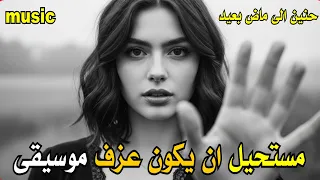 مستحيل أن أصدق ان هذا عزف حنين الى ماض بعيد Music 