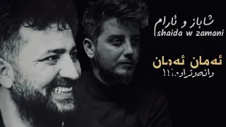 Download Shabaz zamani u aram shaida gorani ahmad shamal daraja yak  شاباز زەماني و ئارام شەيدا دةرةجة يةك MP3