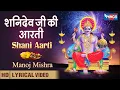 Shani Dev Aarti | शनि देव जी की आरती  | Jai Shri Shani Deva Aarti  | Shani Bhajan | Shani Dev Song
