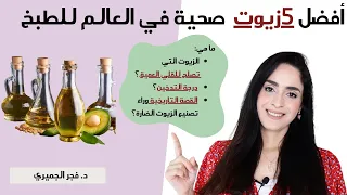أفضل الزيوت للطبخ و القلي   بدائل الزيوت الضاره                     دندنها