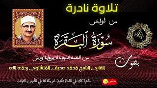 من أواخر سورة البقرة   من التلاوات العظيمة للشيخ المنشاوي من الختمة المجودة برواية ورش دندنها