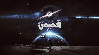 Ahmed Amin Gesas أحمد أمين قصص 