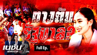 ทางตัน รัฐบาล แพทองธาร?  | เนชั่นสุดสัปดาห์ 3 บก. | 22-2-68 |  FULL | NationTV22