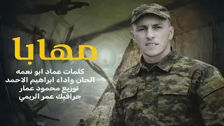 مهابا كان إذ يمشي  المنشد إبراهيم الأحمد دندنها