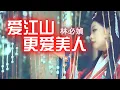 Download Lagu 林必媜 Gean Lim《爱江山更爱美人》Ai Jiang Shan Geng Ai Mei Ren 官方HD MV (Official Video)