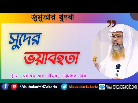 সুদের ভয়াবহতা