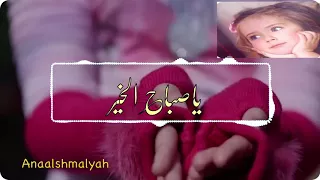 شيلة ياصباح الخير 