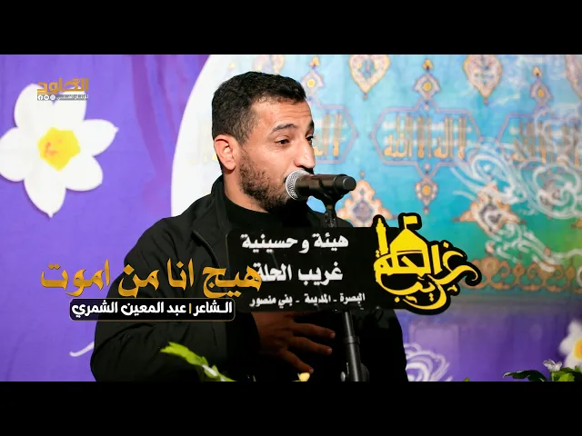 ⁣هيج انا من اموت بمجلسك يحسين | الشاعر عبد المعين الشمري
