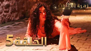 مسلسل زهرة الثالوث الحلقة 5 مدبلج 
