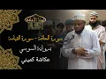 Download Lagu Suratul Haqqah - Qiyamah || Sousie 'an Abi 'Amr || Okasha Kameny