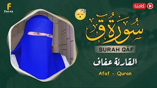 سورة ق كاملة تلاوة هادئة بنبرة جميلة و خاشعة القارئة عفاف Afaf Surah Qaf 