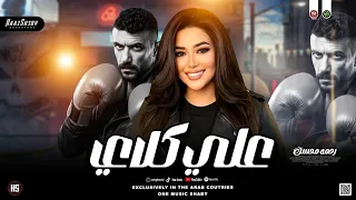 موال علي كلاي        رحمه محسن   من مسلسل علي كلاي ياحظ ليه   شعبي جديد      دندنها