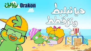 أغنية زغاليل هيا نبلبط ونزقطط برعاية Drakon 