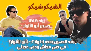 دسين من زياد ظاظا على أبو الأنوار وخد ابيوسف في سكته ومعاهم المافيا والصنص الشيكو شيكو 