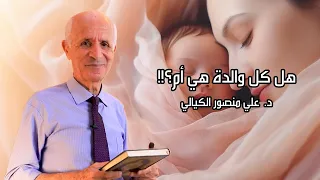 هل كل والدة هي أم؟!! - علي منصور كيالي
