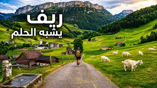 سويسرا التي تشبه الحلم - طبيعة ريفية ونهر وبحيرة بين الجبال | Appenzell 4K