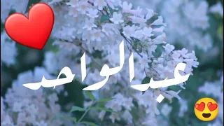 أغنية أسم عبدالواحد   أغنية عبدالواحد    عبدالواحد    اغنية  اغاني دندنها