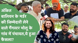 Ankit Baliyan की हत्या की जिम्मेदारी लेने वाले Bholu Shahpuria के गांव की पंचायत में क्या फैसला हुआ?