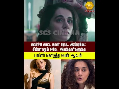 கவர்ச்சி காட்ட நான் ரெடி.. இன்டிமேட் சீன்னாலும் ஓகே.. இயக்குநர்களுக்கு டாப்ஸி கொடுத்த ஓபன் ஆஃபர்!