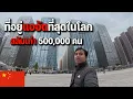 Lagu 🇨🇳EP.13 ส่องบ้านคนจีนในอพาร์ทเม้นท์ที่ใหญ่สุดในโลก ข้างในจะเป็นยังไง? | The biggest complex in China